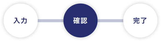 確認画面