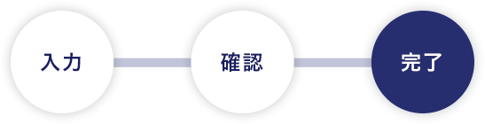 確認画面